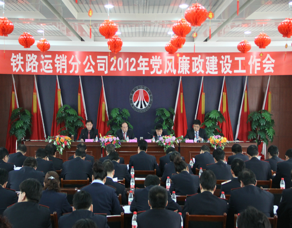 2012年鐵路運(yùn)銷(xiāo)分公司黨風(fēng)廉政工作會(huì)隆重召開(kāi) 2012年鐵路運(yùn)銷(xiāo)分公司黨風(fēng)廉政工作會(huì)隆重召開(kāi)
