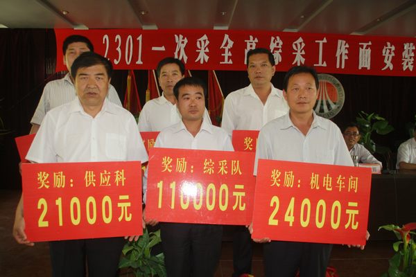 該礦黨政領(lǐng)導(dǎo)為先進集體代表頒發(fā)獎金 該礦黨政領(lǐng)導(dǎo)為先進集體代表頒發(fā)獎金