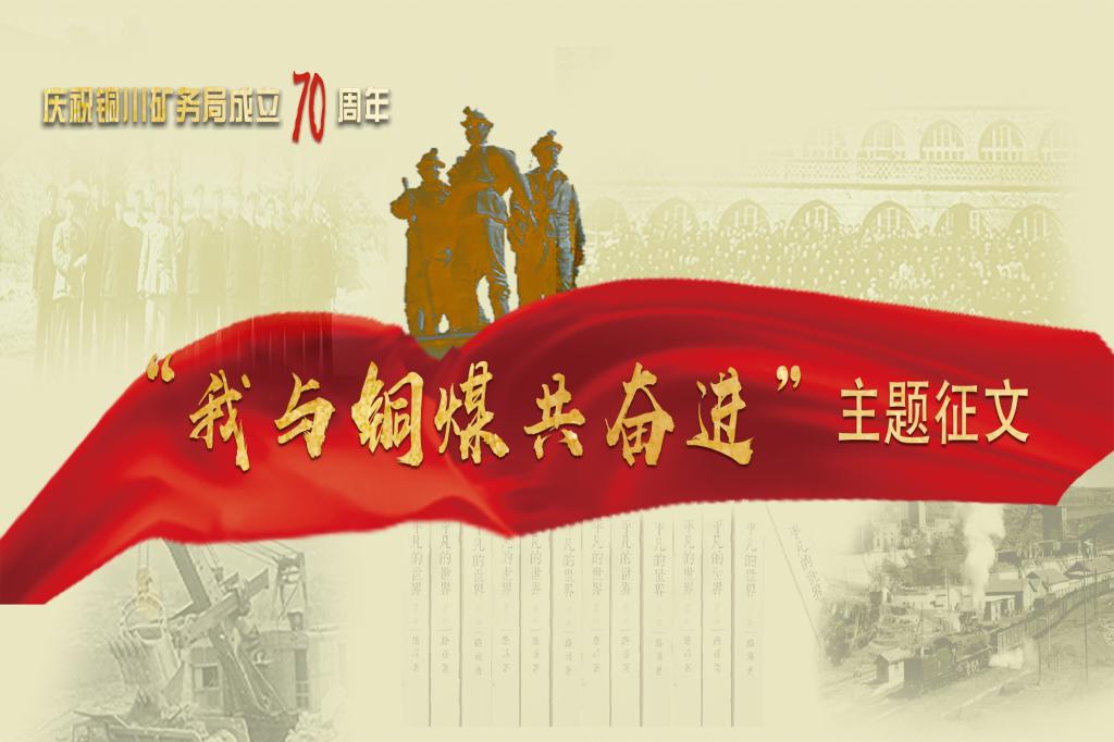 建局70周年征文| 銅煤“糧草官”的歲月印記和文化交響—供應(yīng)分公司奮進(jìn)圖譜映銅煤