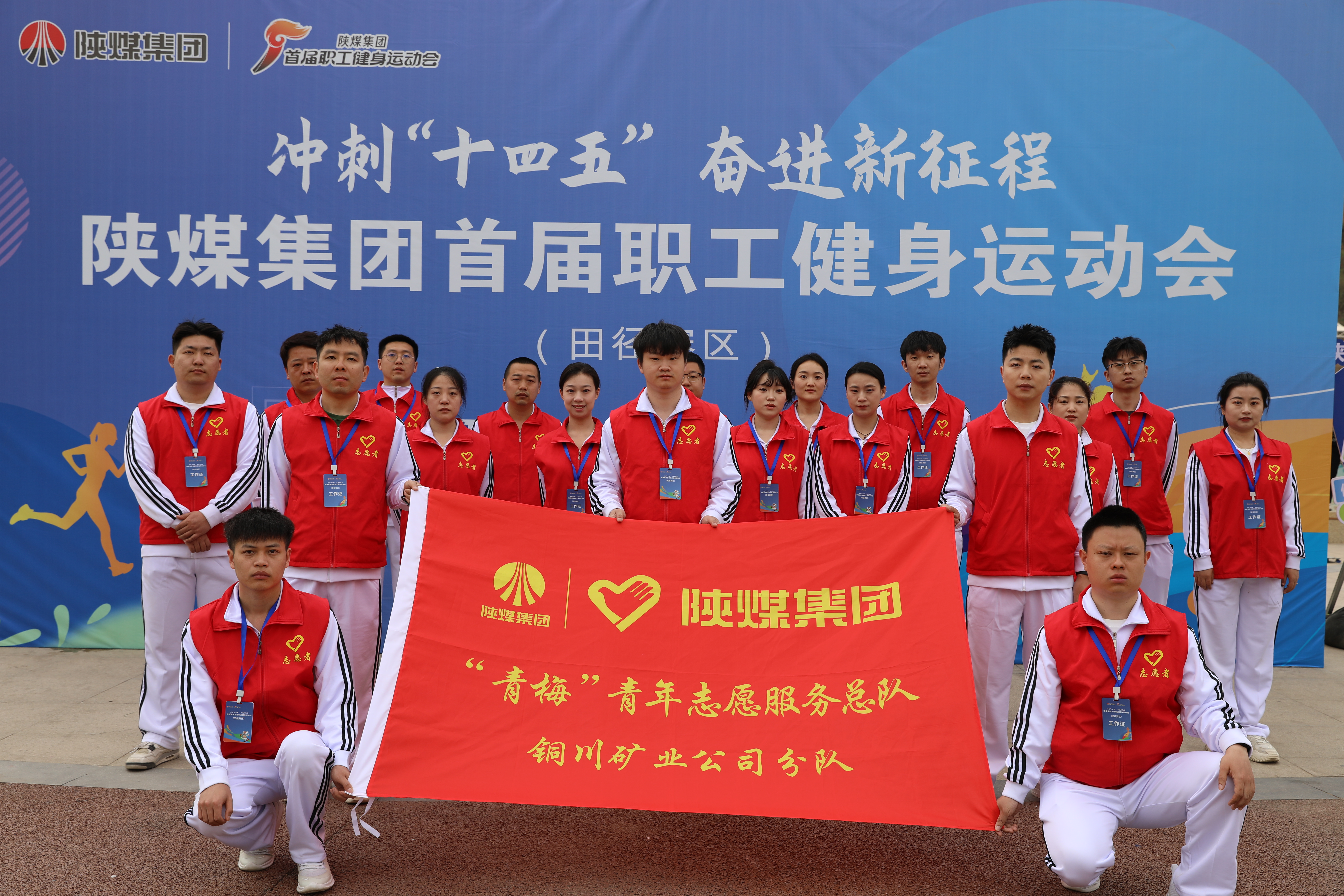 公司青年志愿者在陜煤集團(tuán)首屆職工運(yùn)動(dòng)會(huì)田徑比賽現(xiàn)場開展志愿服務(wù)